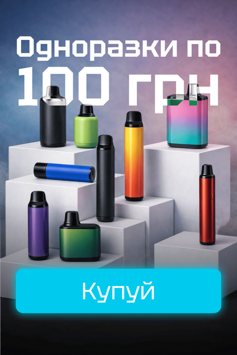 Одноразки по 100