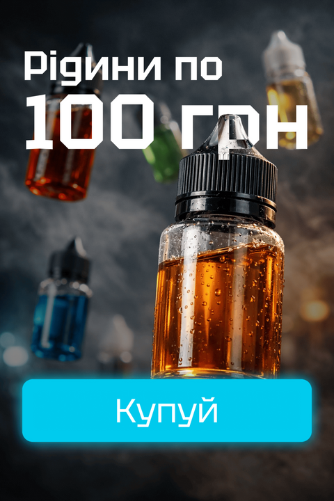 Рідини по 100
